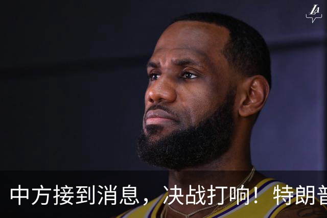 中方接到消息，决战打响！特朗普亲自通知各国配合，伊朗反亮底牌