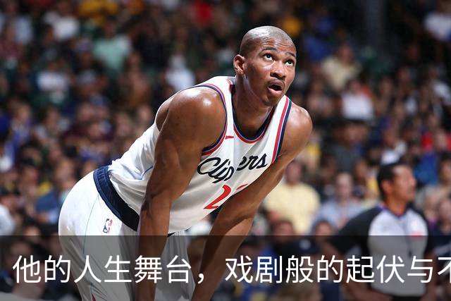 他的人生舞台，戏剧般的起伏与不幸