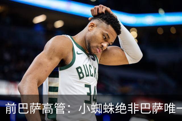 前巴萨高管：小蜘蛛绝非巴萨唯一选择，他们终究会签下一名前锋