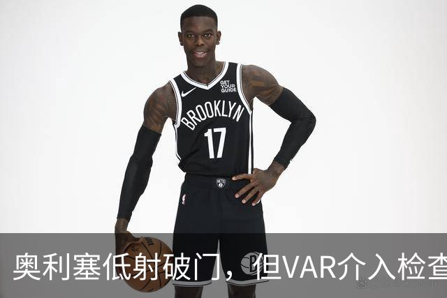 奥利塞低射破门，但VAR介入检查确认其越位在先，拜仁仍3-1领先