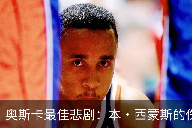 奥斯卡最佳悲剧：本·西蒙斯的伤病路演