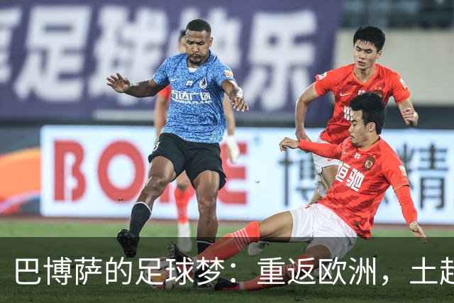 巴博萨的足球梦：重返欧洲，土超成了他的“桃花源