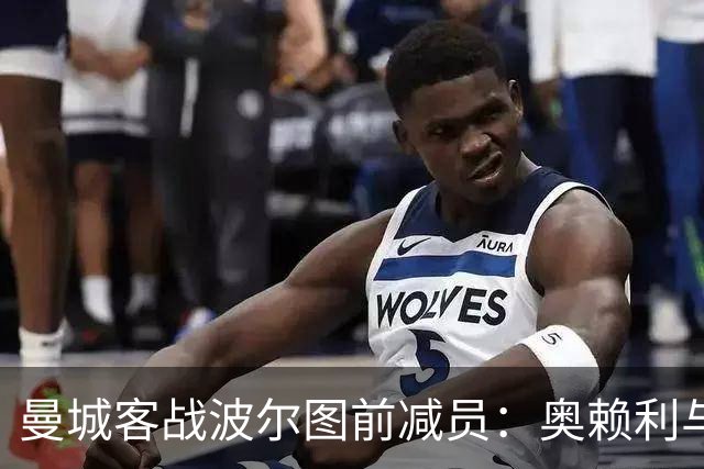 曼城客战波尔图前减员：奥赖利与多库均未随队
