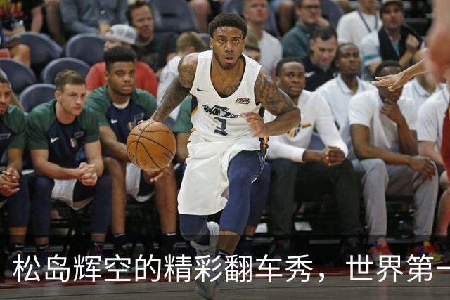 松岛辉空的精彩翻车秀，世界第一也有失误时！