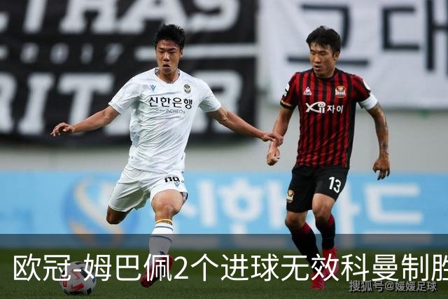 欧冠-姆巴佩2个进球无效科曼制胜 大巴黎0-1拜仁