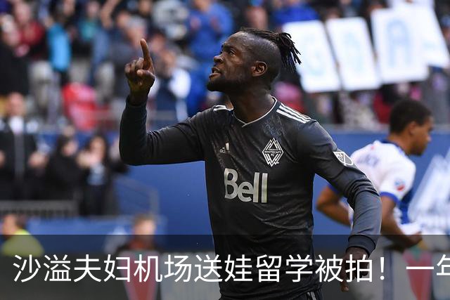 沙溢夫妇机场送娃留学被拍！一年学费60万，他连轴跑综艺熬到脱发