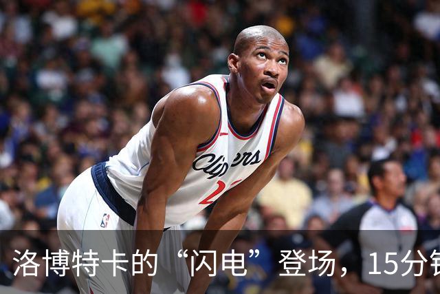 洛博特卡的“闪电”登场，15分钟后变成泪眼朦胧