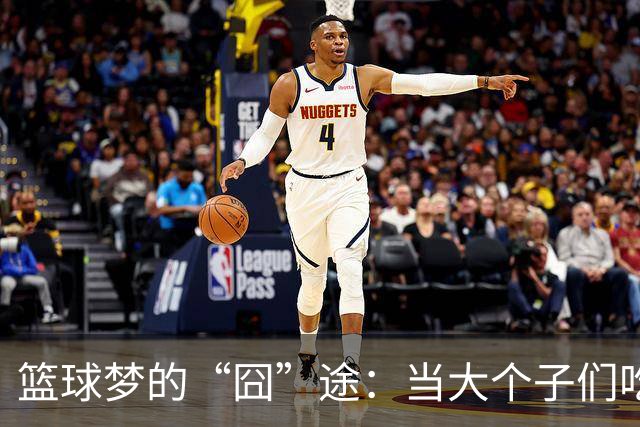 篮球梦的“囧”途：当大个子们吃不饱、住不舒适