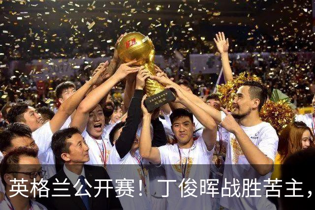英格兰公开赛！丁俊晖战胜苦主，晋级8强！吴宜泽0-3濒临出局