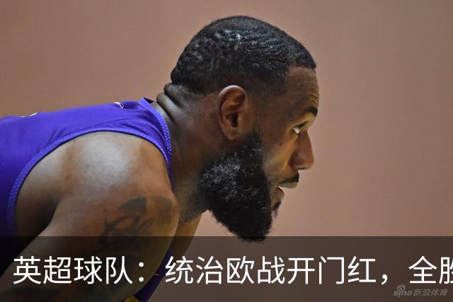英超球队：统治欧战开门红，全胜叹服对手！