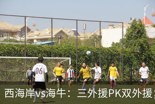 西海岸vs海牛：三外援PK双外援；张修维、南松、宋文杰首发