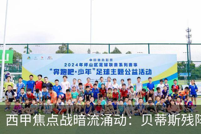 西甲焦点战暗流涌动：贝蒂斯残阵守主场，皇马剑指四年首胜