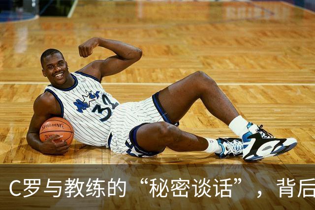 C罗与教练的“秘密谈话”，背后的幽默与深情