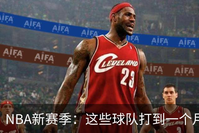 NBA新赛季：这些球队打到一个月就要打包走？